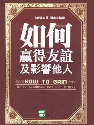 cover image of 如何贏得友誼及影響他人